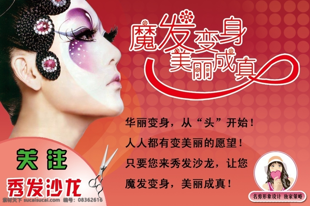 秀发 沙龙 美发 模板 秀发沙龙 华丽变身 形像设计 美发剪刀 造型美女 广告设计模板 源文件 分层 红色