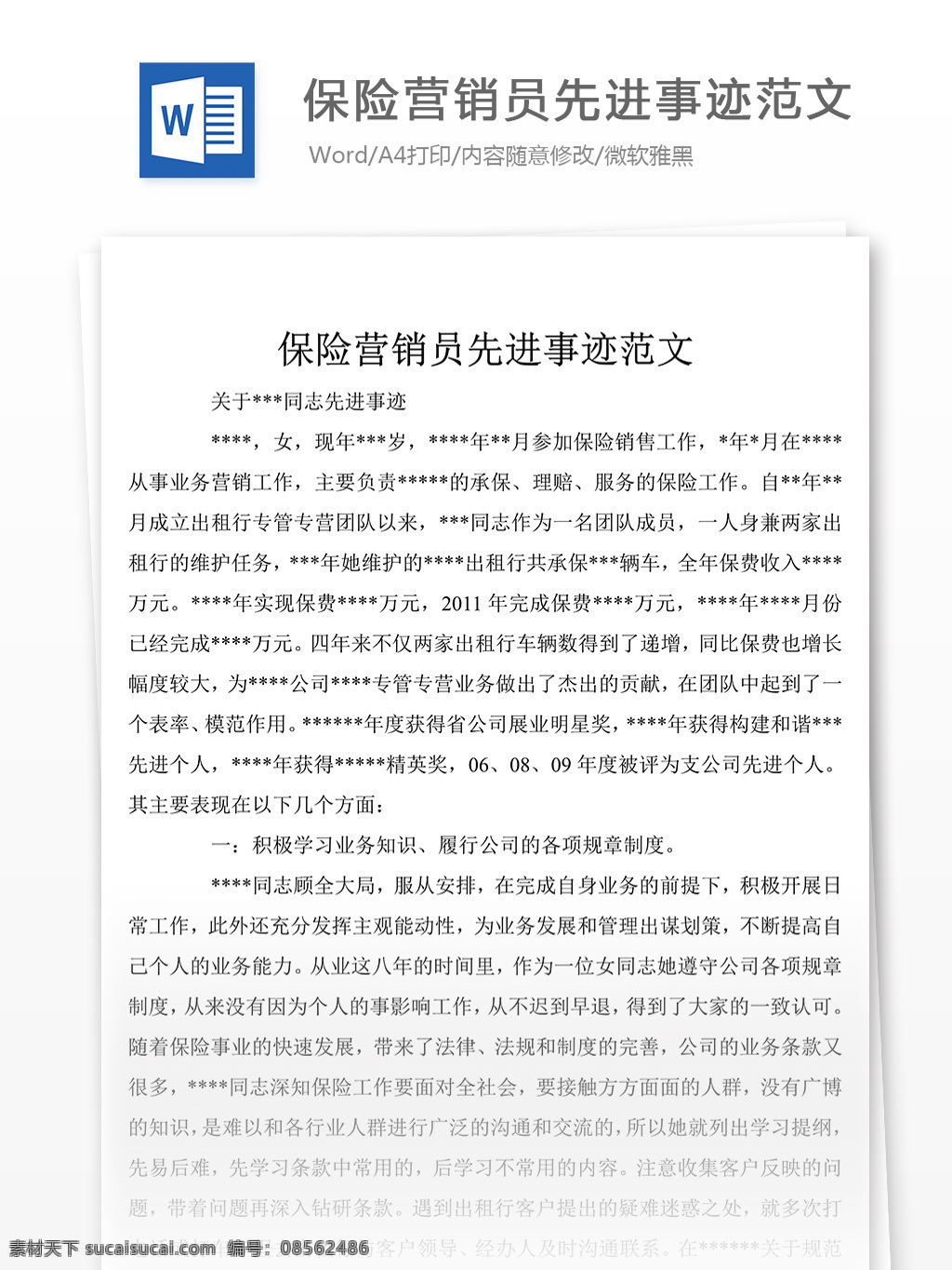 保险 营销员 先进事迹 范文 事迹 材料 事迹材料范文 事迹材料范例 实用文档 文库模板 word 总结汇报模板