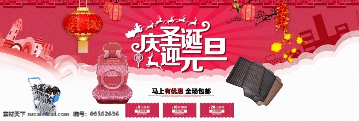 红色 喜庆 庆 圣诞 迎 元旦 汽配 淘宝 电商 海报 车垫 零件 汽车配件 汽配海报 汽配素材 座椅