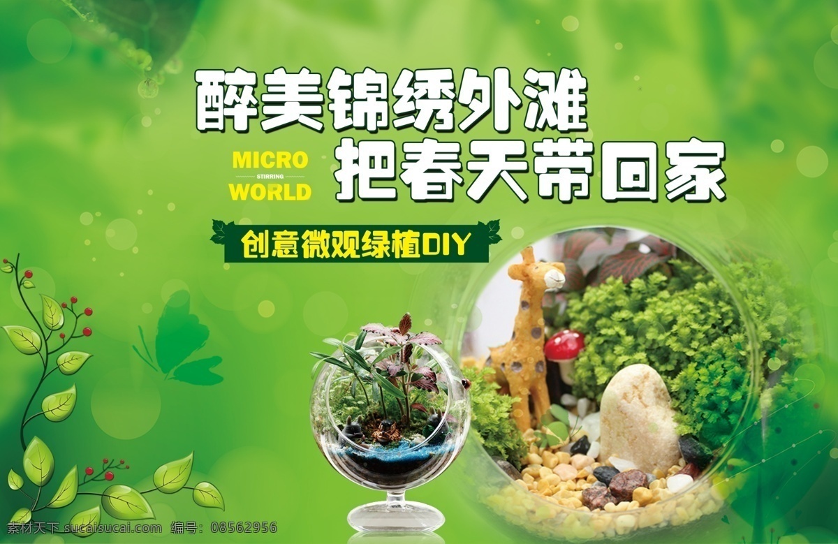 微 景观 活动 背景 微景观diy diy 活动背景 商业地产 地产 活动背景板 psd分层 分层