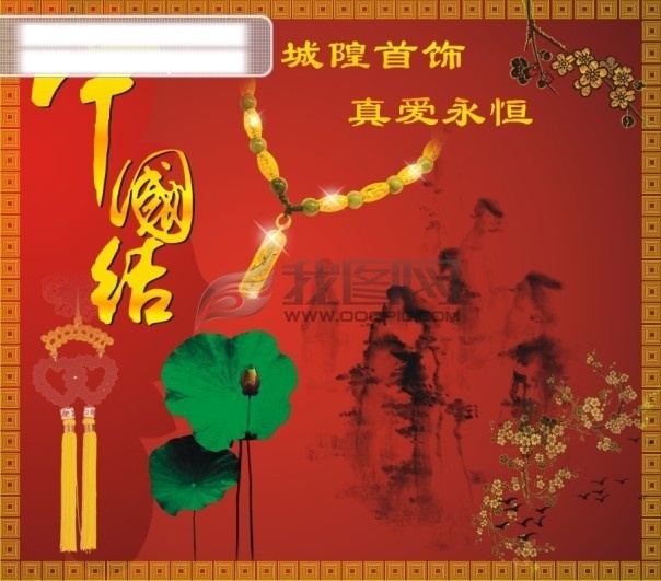 中国结 大 海报 背景墙 大海报 店庆 红 黄金 首饰 喜庆 玉器 珠宝 中国结大海报 节前 庆 祝 海报背景图