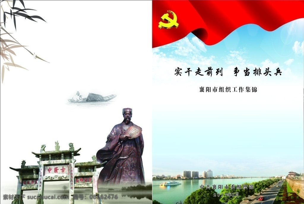 党建工作 会议 封面 襄阳 汉江 夫人城 古城墙 诸葛亮 古隆中 水墨画 水墨山水 襄阳风光 水墨竹子 党徽 蓝天白云 古建筑