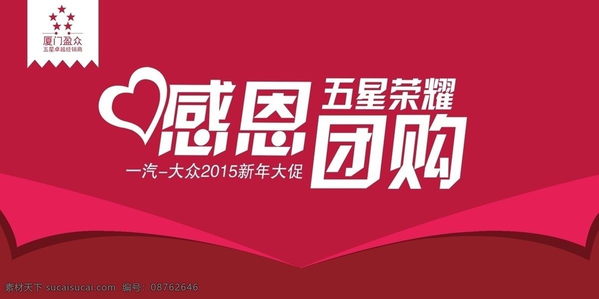 感恩团购会 感恩 团购 促销 优惠 五星 荣耀