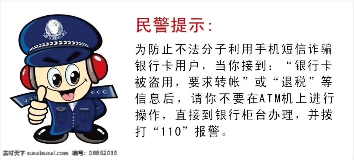 民警提示 银行提示 银行标语 小提示 取款提示 安全提示 分层 源文件