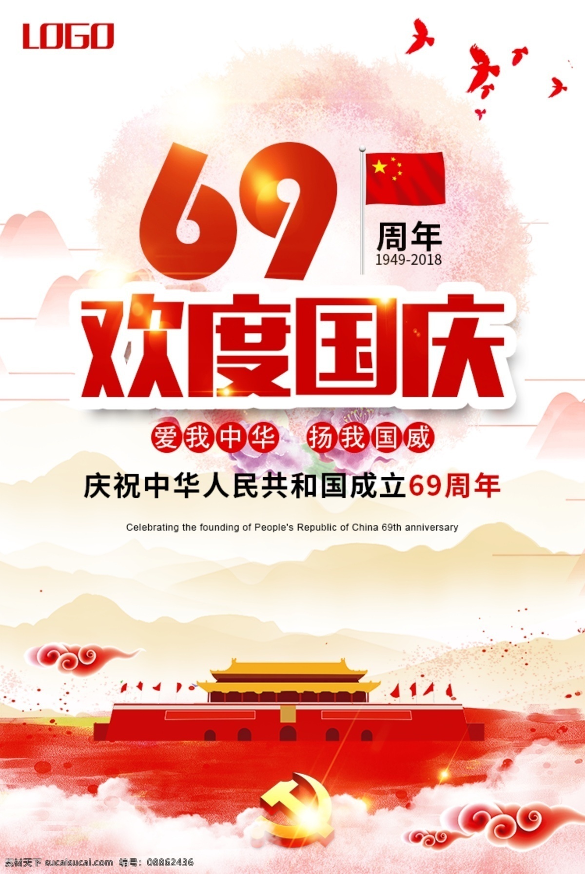 周年 国庆节 微信 国庆 海报 暖色 h5 69周年