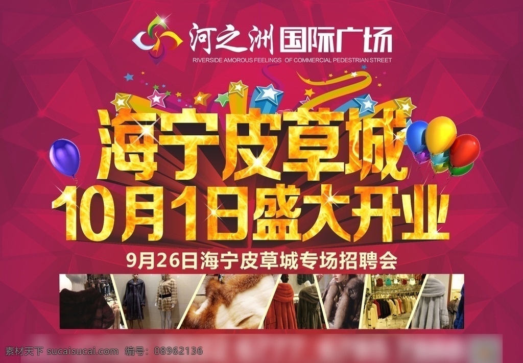 地产桁架 户外广告 海宁皮草 皮草 盛大开业 开业 活动庆典 开业活动 皮草城 活动 公交站台 开业宣传海报 宣传海报