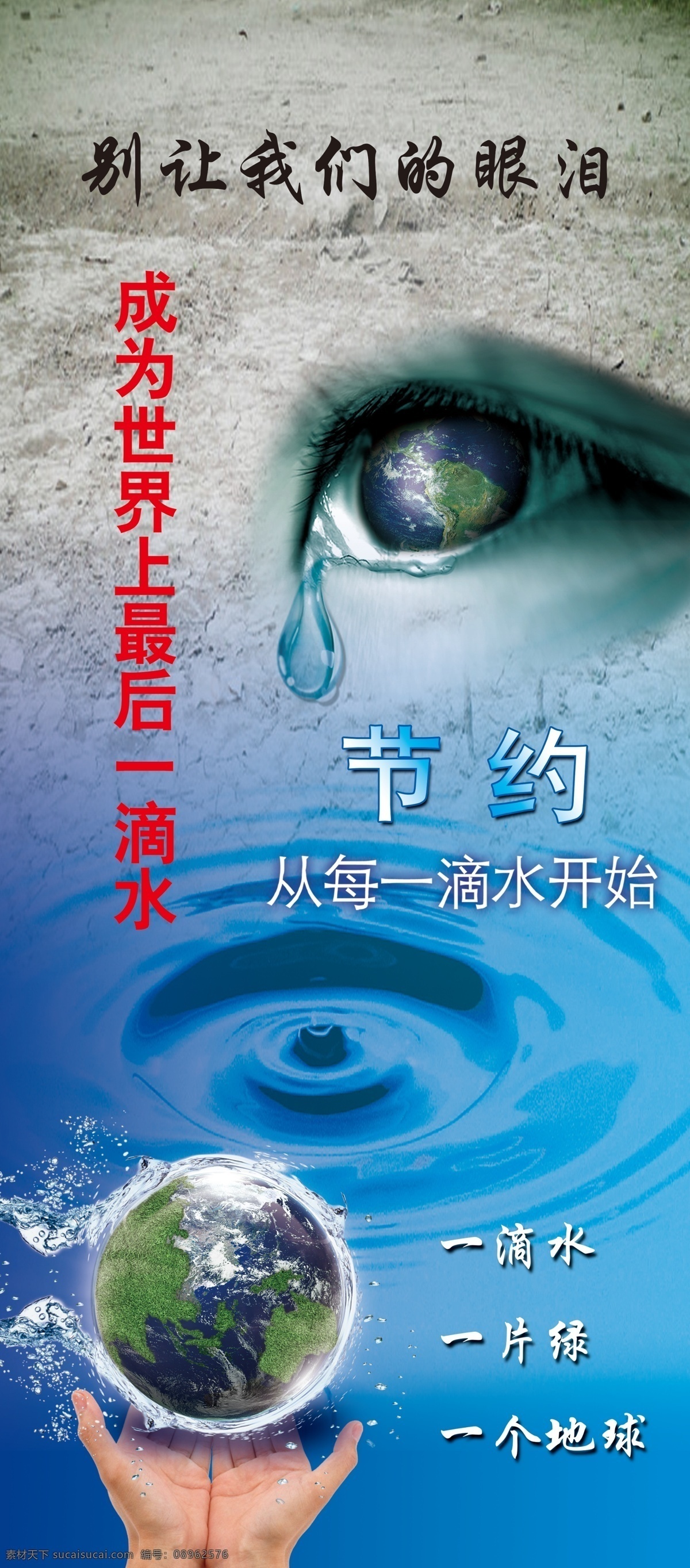 节约用水 真爱地球 保护环境 珍爱生命 共同携手 最后一滴眼泪 最后一滴水 其他模版 广告设计模板 源文件