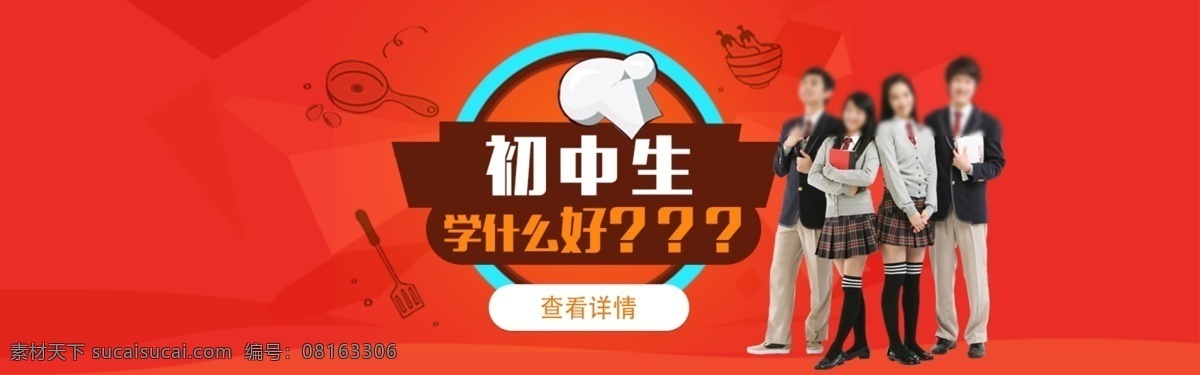 初中生 学 什么 广告 图 初中生学什么 初中学什么好 初中生学技术 初中学技术