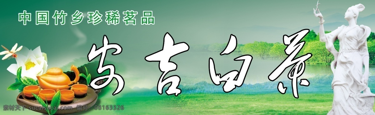 吉安白茶招牌 吉安 白茶 茶业 茶具 花 石像 其他模版 广告设计模板 源文件