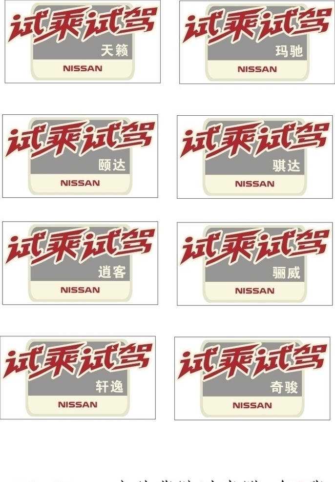 试乘试驾 东风日产 轩逸 天籁 骐达 逍客 阳光 玛驰 奇骏 骊威 其他设计 矢量