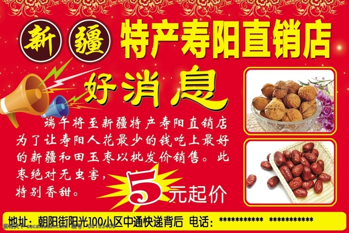 新疆 特产 宣传 广告 红背景 花边 喇叭 新疆特产 核桃 红枣 爆炸贴 分层 源文件