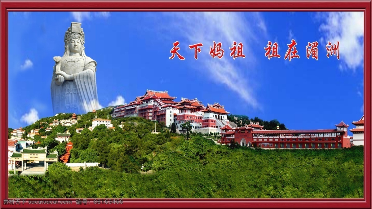 妈祖展板 妈祖 湄洲 天妃宫 妈祖庙 分成 画框 边框 展板模板