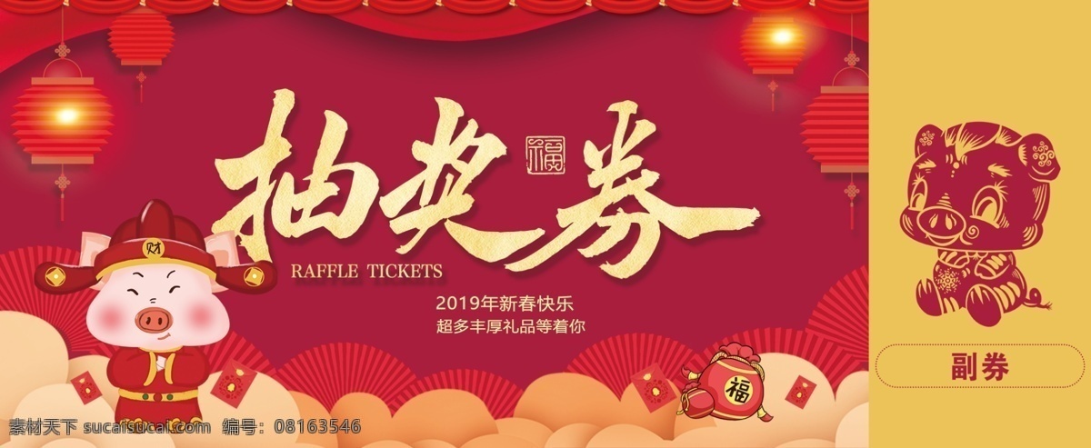 新年 红色 喜庆 抽奖 兑换券 千库原创 抽奖券 新年抽奖券 新年兑奖 猪年抽奖券