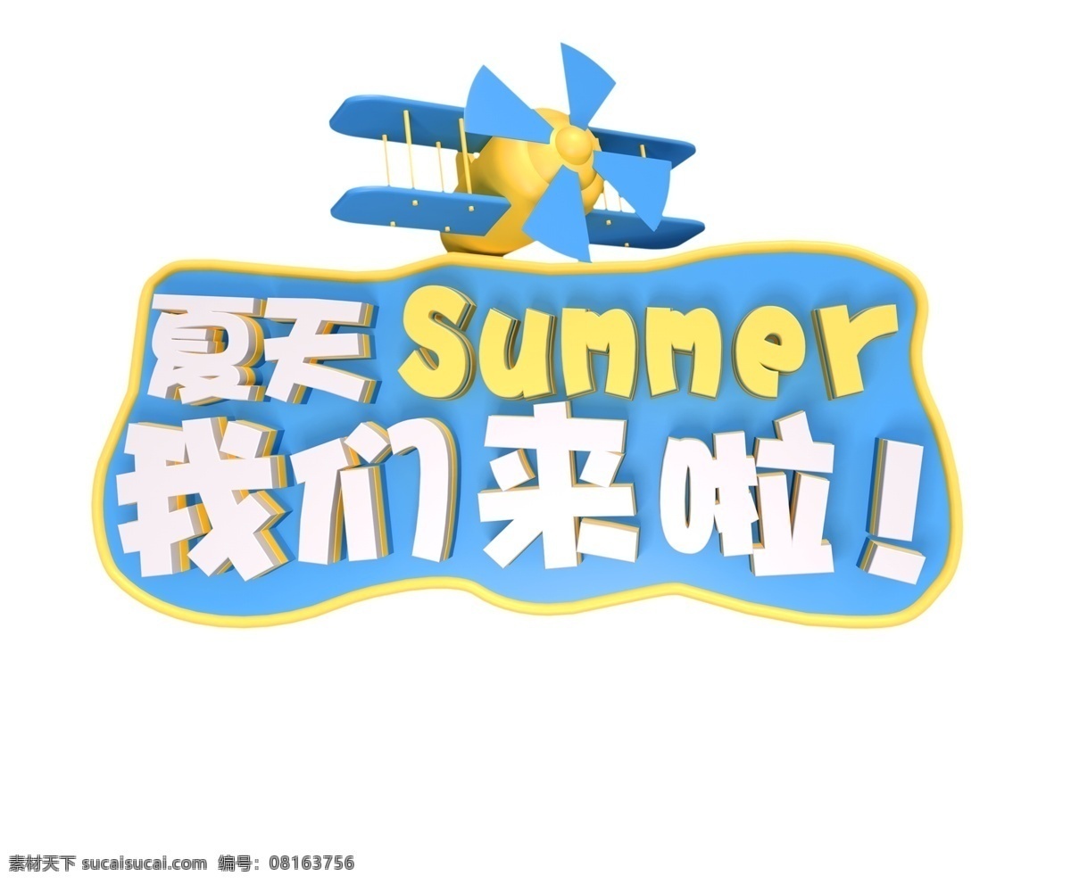 c4d 艺术 字 夏天 我们 清凉 3d 立体 冰爽