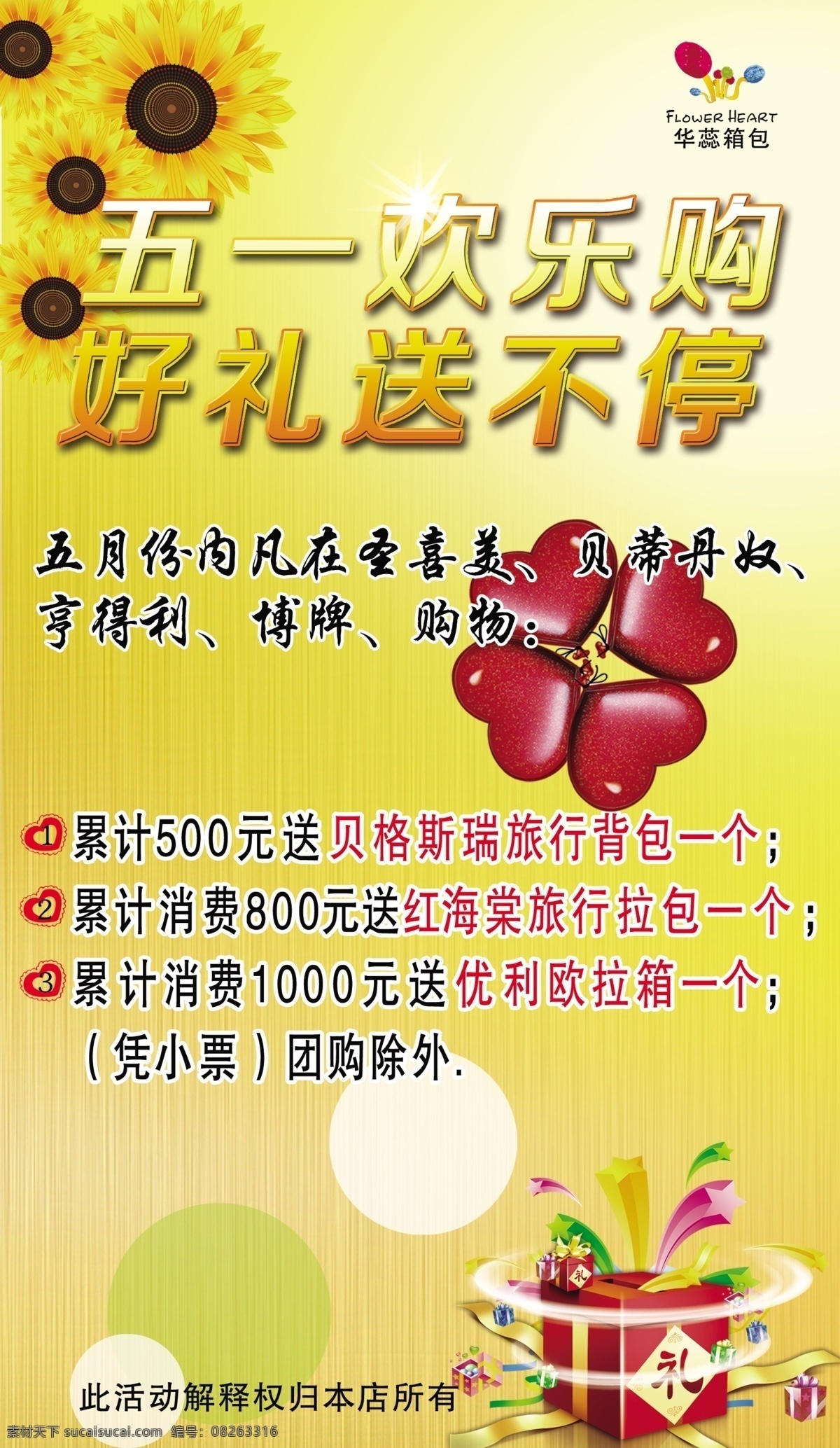 五一欢乐购 好礼送不停 四个心形 葵花 礼物盒 爆炸星 圆点 其他模版 广告设计模板 源文件