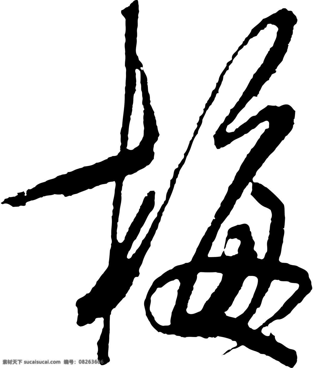 梅免费下载 梅 矢量图 艺术字