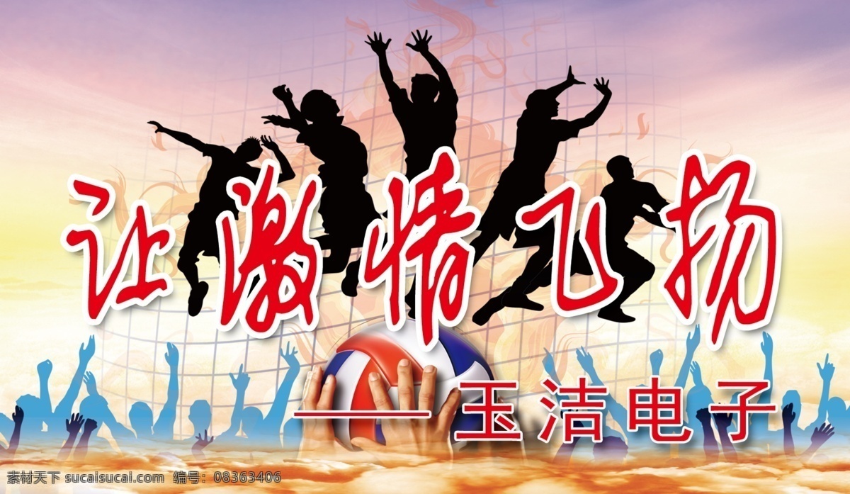 激情 飞扬 排球 让激情飞扬 人物 运动素材 天空云彩 分层