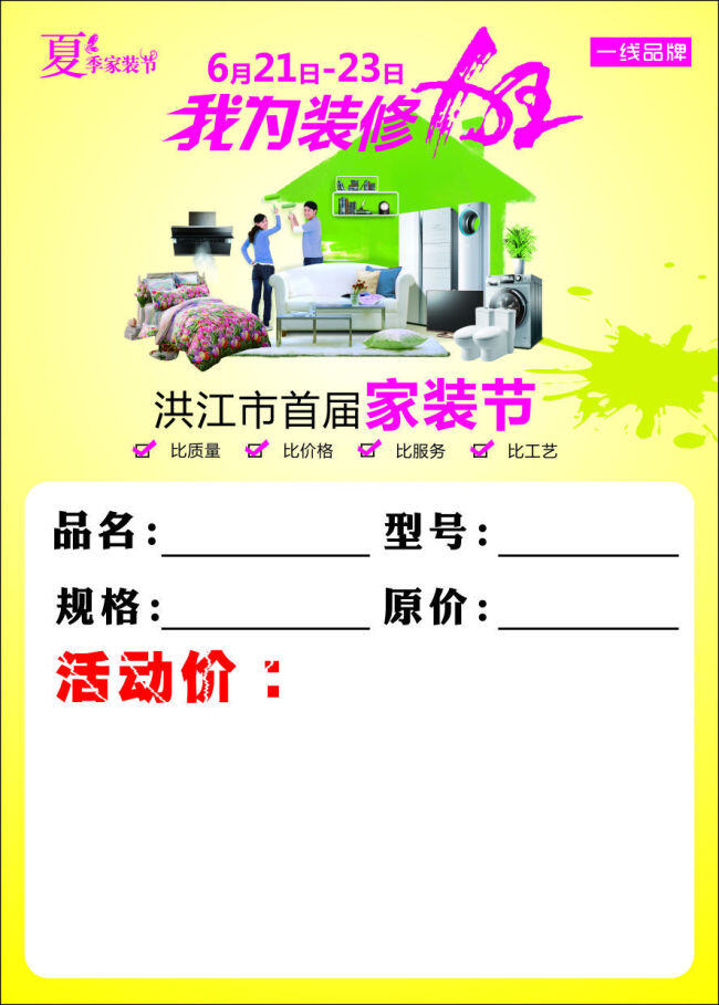 家装 节 标价牌 标价签 抽油烟机 床 家装节 夏季 装修 我为装修狂 一线品牌沙发 家电活动价 矢量图