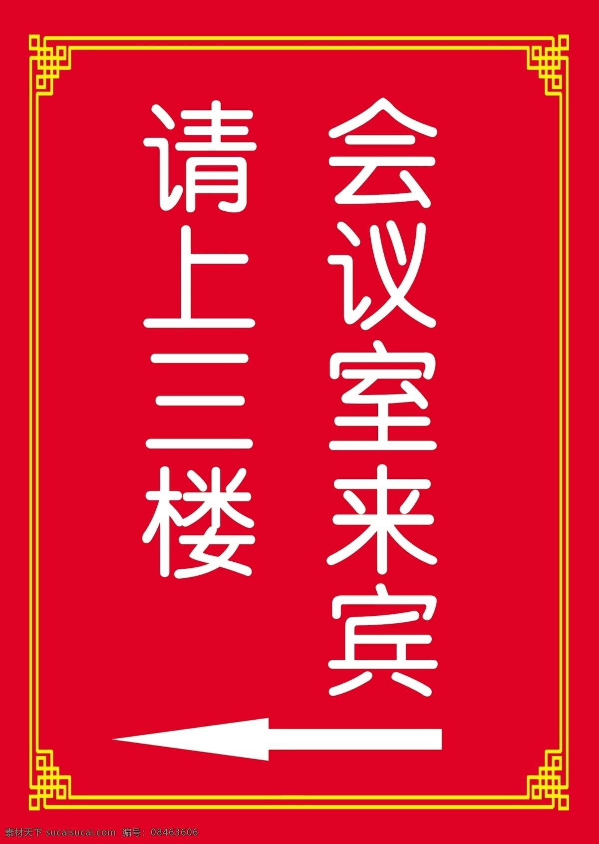 酒店 办公室 迎宾 牌 分层 花纹边框 箭头 水牌 源文件 请上三楼 家居装饰素材 室内设计