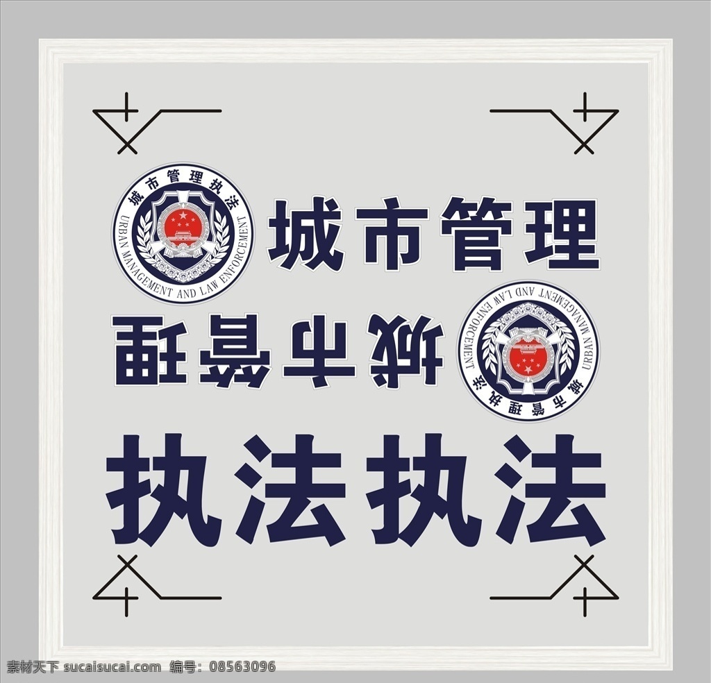 城市执法车贴 城市执法 logo 城管 车贴 一个 文化艺术