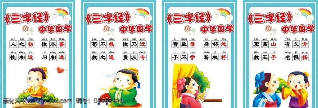 三字经 幼儿园 卡通 中国娃娃 国学