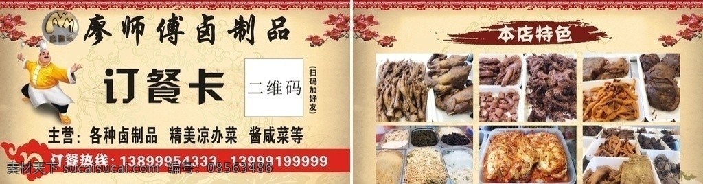廖 师傅 卤制品 送 餐 卡 卤制品送餐卡 各种卤制品 精美凉拌菜 酱咸菜 本店特色 名片卡片