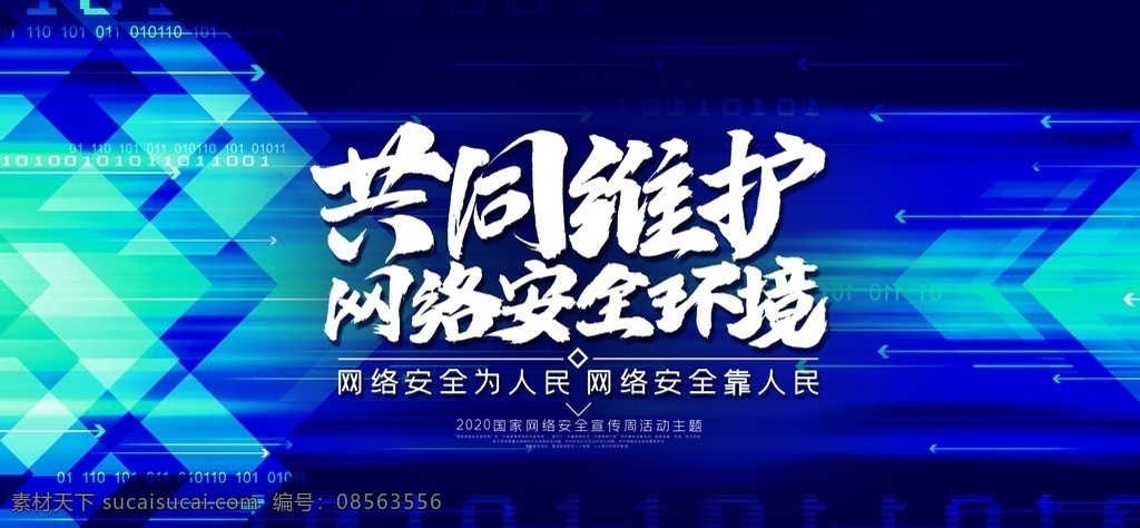 网络安全图片 2020年 国家网络安全 宣传周 网络安全 网络安全法 打击 网络违法 网络犯罪 网络 互联网安全 网络信息安全 安全用网 网络安全广告 电信诈骗 网络安全周 网络安全宣传 2020 网络安全展板 网络安全会议 舞台背景 活动背景 会议背景 网络安全背景 网络安全知识