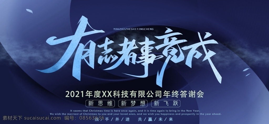 有志者事竟成 黑色立体 不忘初心 砥砺奋进 企业年会 科技彩色 炫光 向未来 再出发 年度总结 邀请函 引领未来 新梦想新跨越 黑色简洁 线条 凝心聚力 蓄势待发 扬帆起航 舞台背景 乘风破浪 会议背景 展板 企业文化海报 签到处 答谢会 招商会 分层