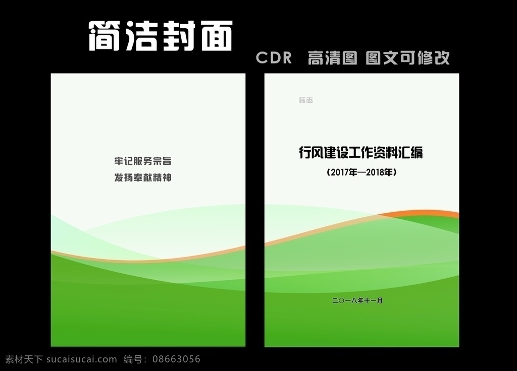 封面3 封面设计 政府封面 绿色封面 画册封面 标书封面 胶装封面 大气封面 企业封面 工业封面 工贸封面 贸易封面 商务封面 时尚封面 封面模板 封面下载 简约封面 财务封面 线条封面 环保封面 健康封面 绿色背景 绿色分层 封面