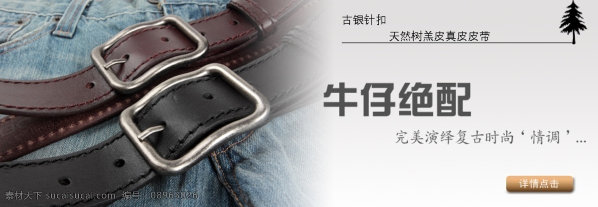 淘宝 宣传 图 淘宝宣传图 网页模板 源文件 中文模版 针 扣 皮带 牛仔 复古 淘宝素材 其他淘宝素材