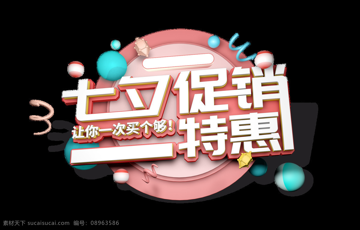 七夕 情人节 促销 特惠 立体 字 艺术 宣传 广告 优惠 活动 打折 低价 海报 艺术字 立体字