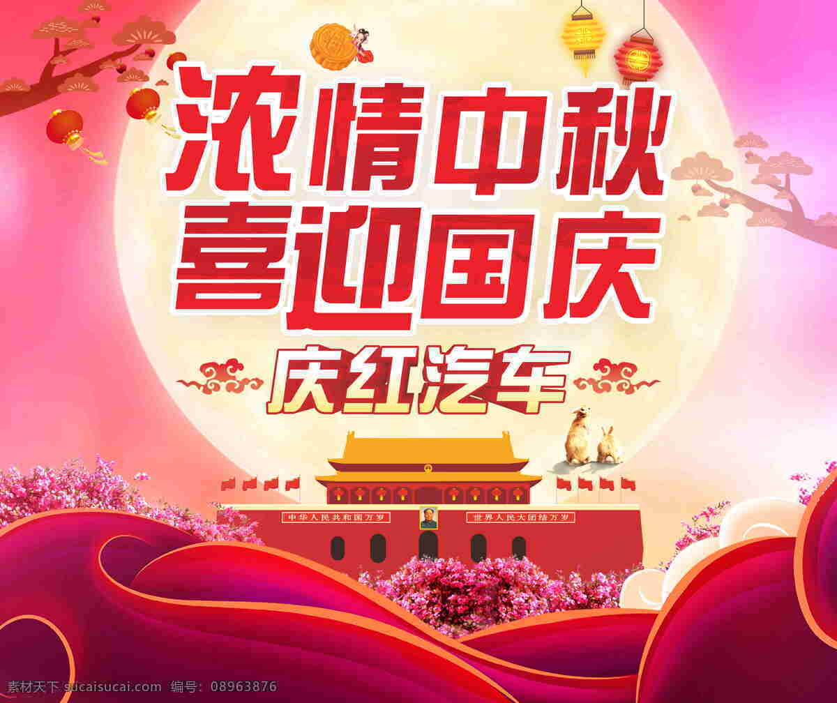 主 画面 中秋节 国庆节 月亮 汽车海报 灯笼 主画面 双节同庆 天安门