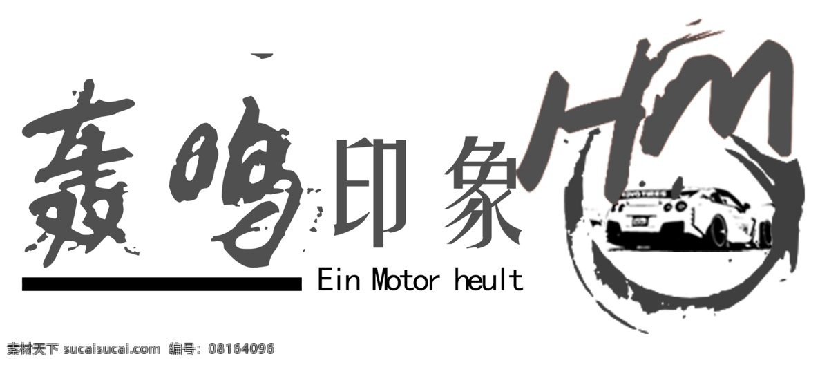 汽车改装 logo 汽车 改装 logo设计 标志图标 其他图标