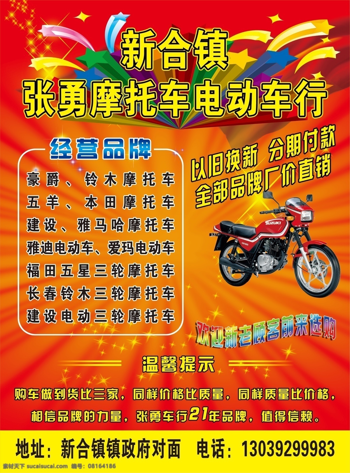 张勇 摩托车 宣传 张勇摩托车 宣传彩页 红色 宣传单 dm单 海报 星光 星星 五角星