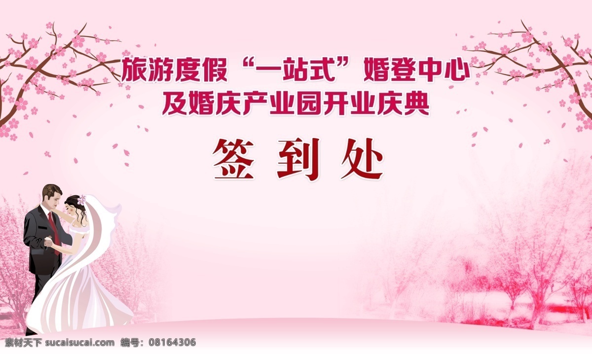 旅游度假 婚姻 登记 签到 处 背景 活动 婚礼 粉色 新人 浪漫 签到处 开业庆祝