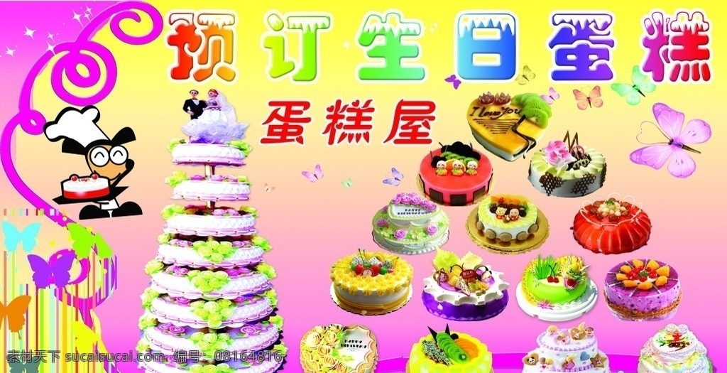 蛋糕屋 蛋糕 生日蛋糕 结婚蛋糕 牛奶蛋糕 奶油蛋糕 朱古力蛋糕 水果蛋糕 多层蛋糕 生日 结婚 面包 分层 源文件