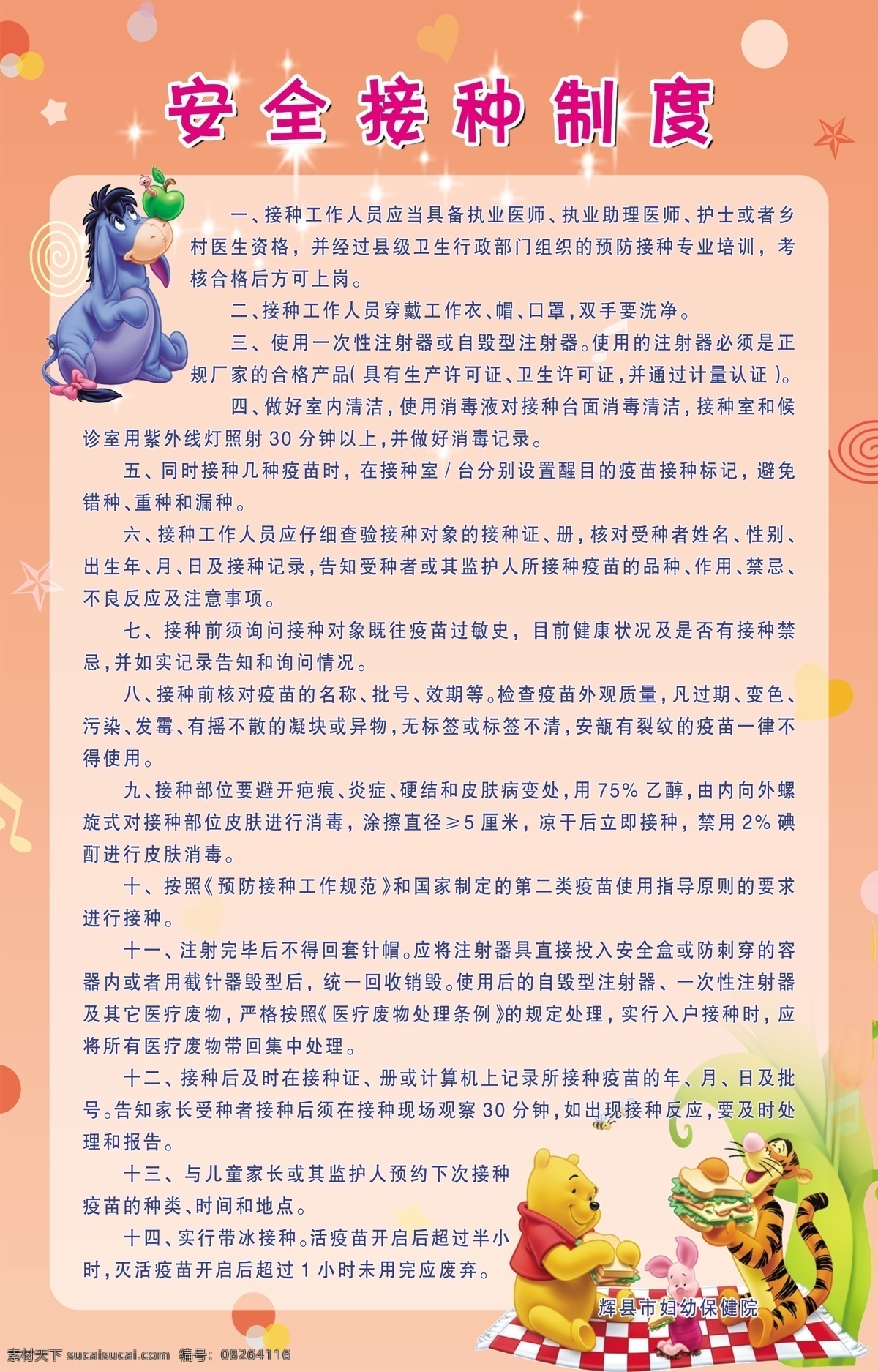 安全接种制度 防疫制度 打针 模版 卡通背景 展板 分层