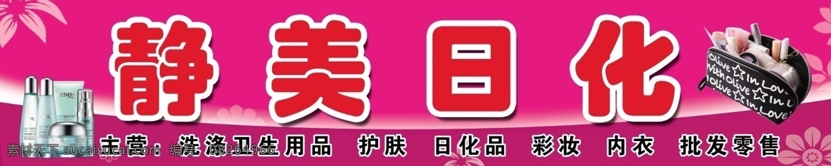 日化门头 日化 门头 化妆品 箱包 日用品 包装 护理 纸业 纸 分层设计 海报 展板