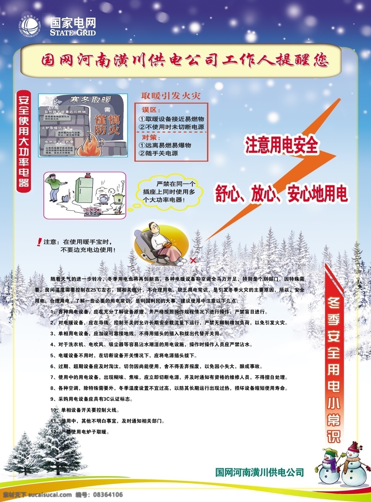 dm 单页 宣传单页 电业局 电力 国家电网 用电 安全用电 安全用电常识 用电常识 冬季用电 冬季用电常识