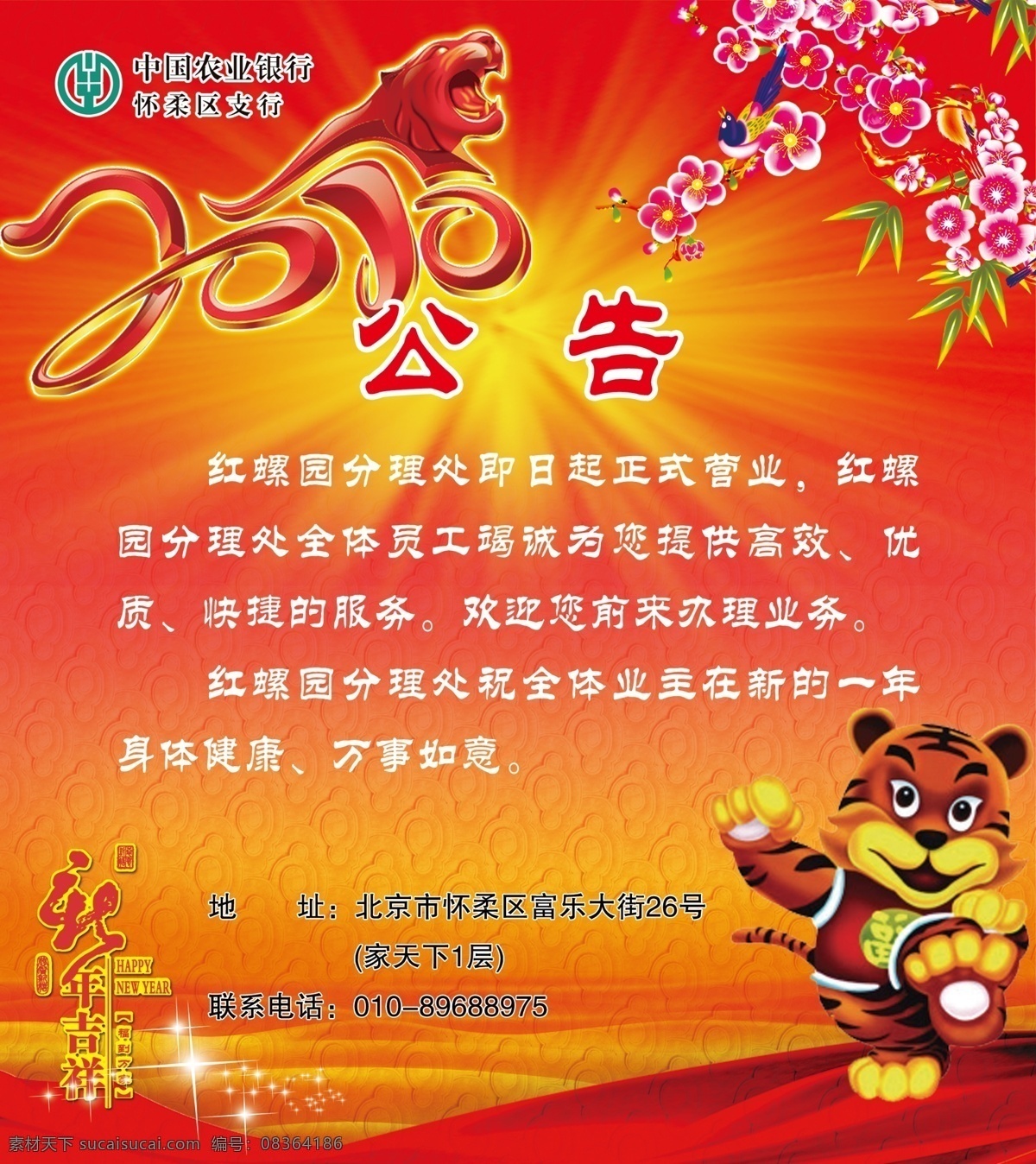 公告 农行标 梅花 小鸟 2010年 老虎 新年快乐 发光图 彩带 海报 广告设计模板 源文件