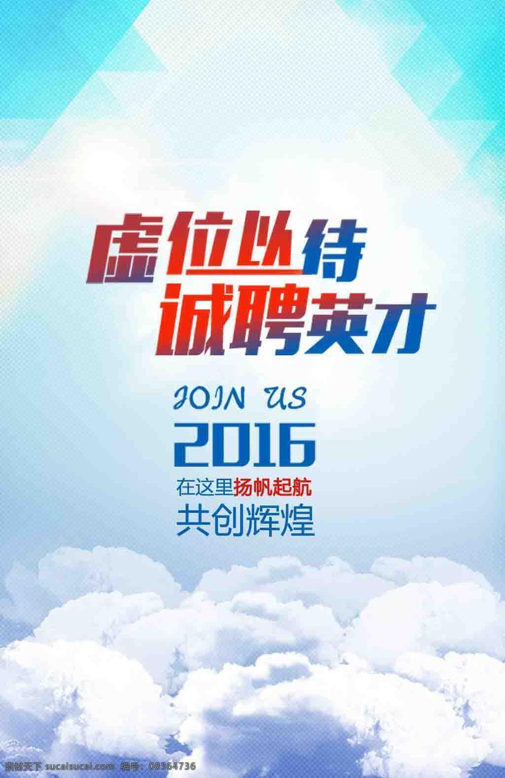 招聘 招平面设计 招聘启事 招兵买马 招聘英才 寻找合伙人 诚聘 虚伪 以待 诚聘英才 海报 招聘海报 蓝天白云 创意招聘 招聘广告 企业招聘 公司招聘 校园招聘 海报素材 白色