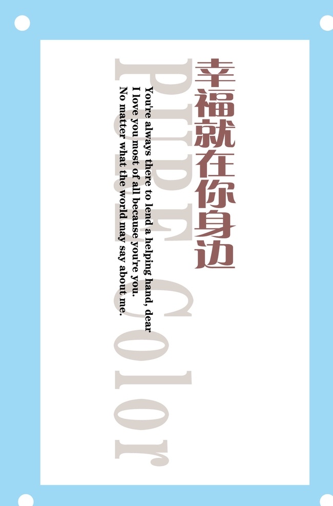 幸福 身边 爱情 艺术 字 模板 爱情艺术字 爱情文字 爱情图片 爱情模板 爱情文字模板 爱情文字图片 ai矢量图