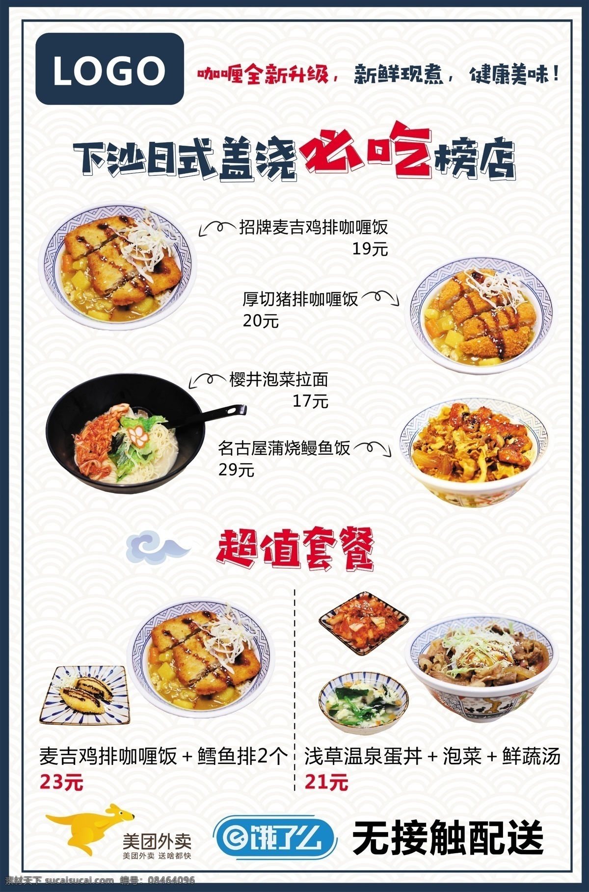 日料菜单 日式猪排骨 猪排饭 日式鸡排饭 鸡排饭 咖喱鸡排饭 日式拉面 拉面 鳗鱼饭 菜单菜谱