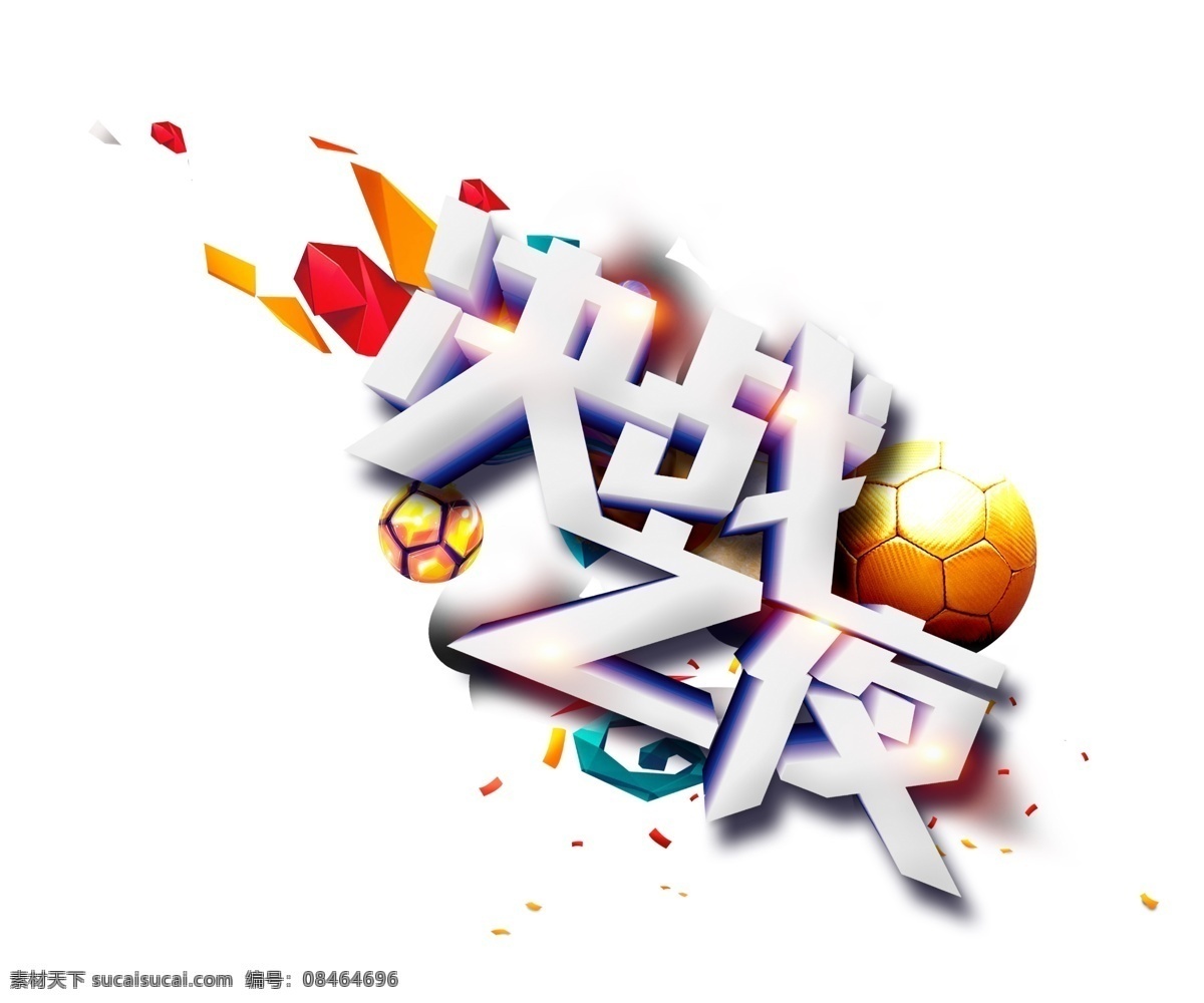 决战 夜 艺术 字 决战之夜 足球 世界杯 纸碎 星光 艺术字 飘浮素材