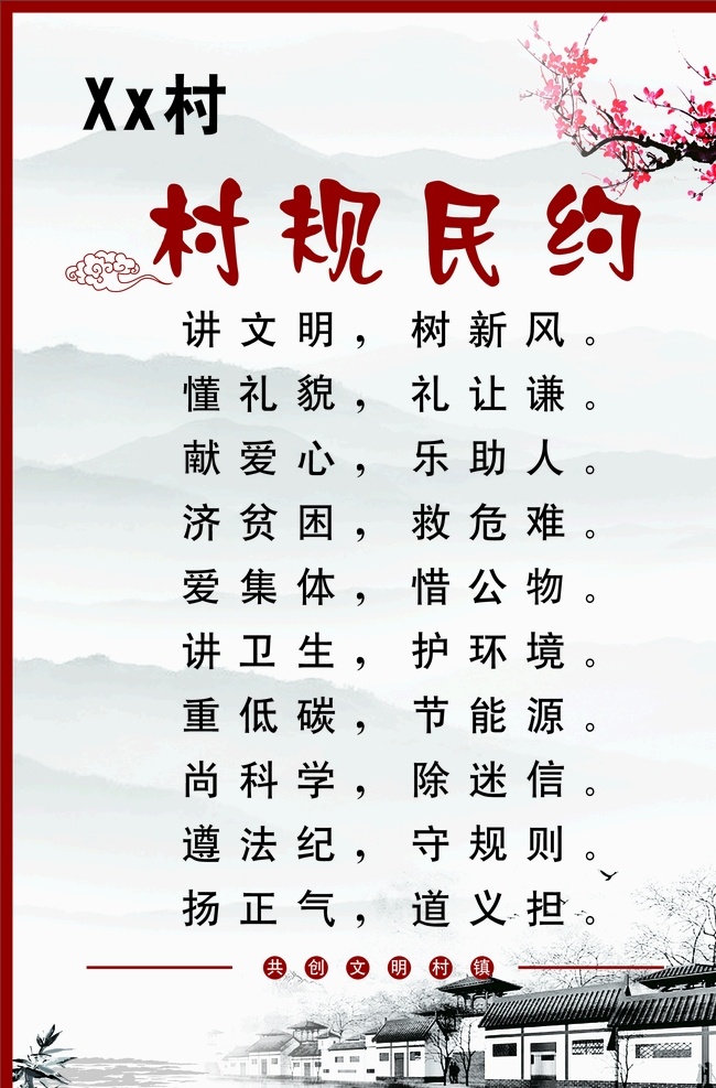 村规民约 乡村 讲文明 海报 宣传栏 文明乡村 复古 中国风 村民制度 展板 生活百科