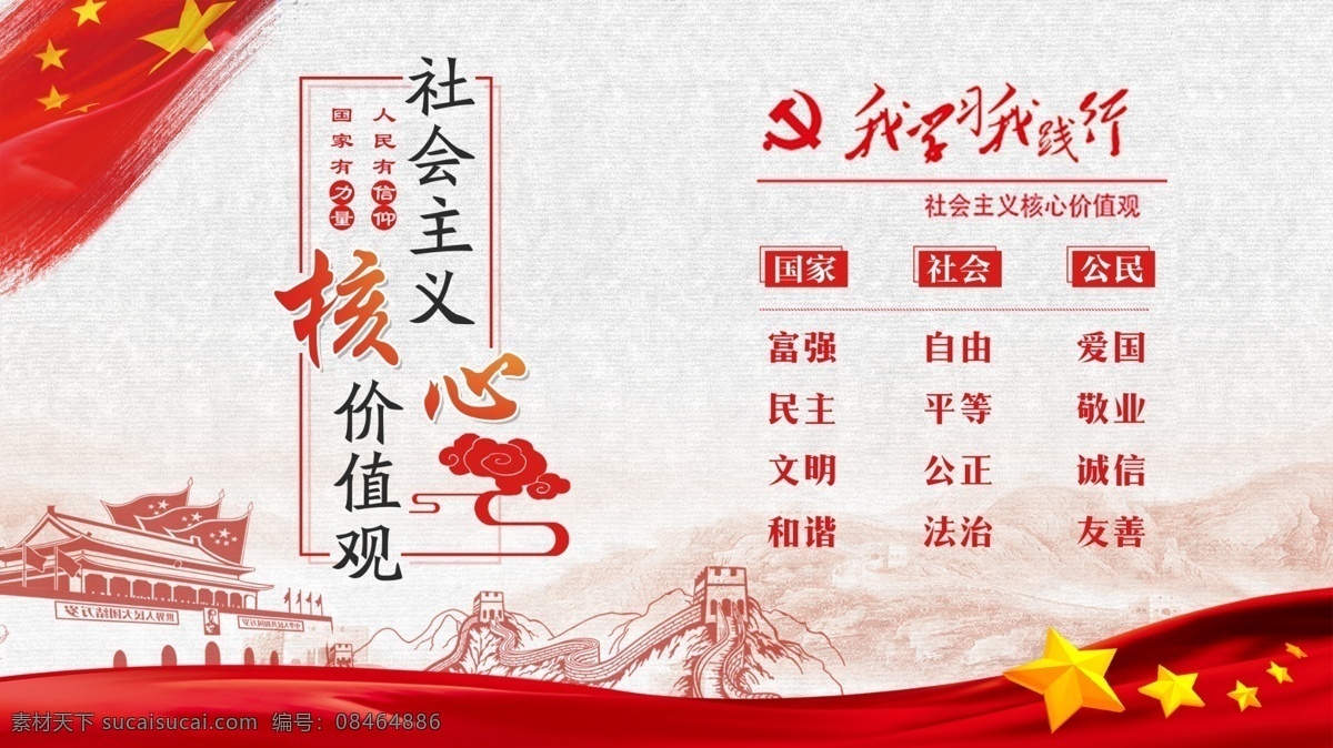 社会主义 核心 价值观 党建文化 党建展板 24个字 我学习 我践行 富强 民主 文明 和谐 分层