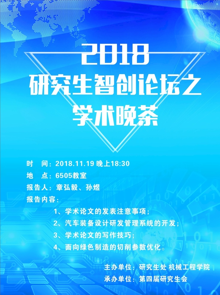 研究生 学术 论坛 晚 茶 海报 晚茶