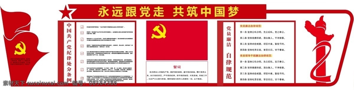中国共产党 纪律 处分 条例 纪律处分条例 党员廉洁 自律规范 誓词 文化艺术 绘画书法