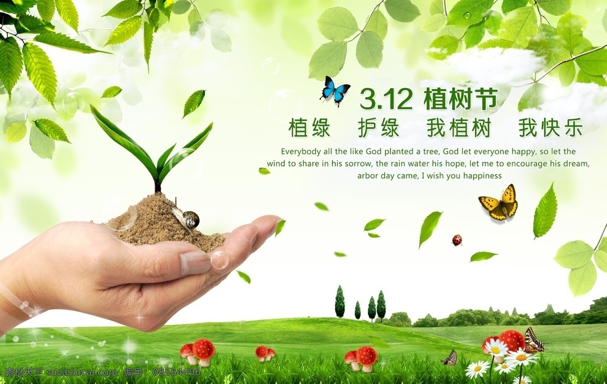 312植树节 植树 爱在植树节 约惠植树节 惠植树节 植树节活动 植树节快乐 快乐植树节 浪漫植树节 海报 植树节海报 植树节促销 植树节背景 树苗 植树节广告 植树节素材 共创绿色家园 植树节吊旗 植树节展架 植树节展板 植树节x展架 植树节易拉宝 植树节专题 植树节宣传 绿色