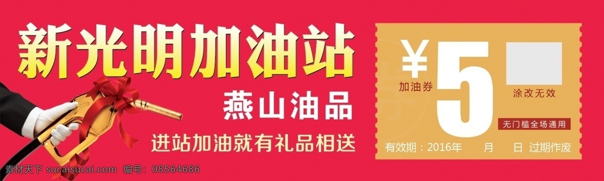 加油站代金券 加油站 代金券 五元代金券 加油器 红底 分层